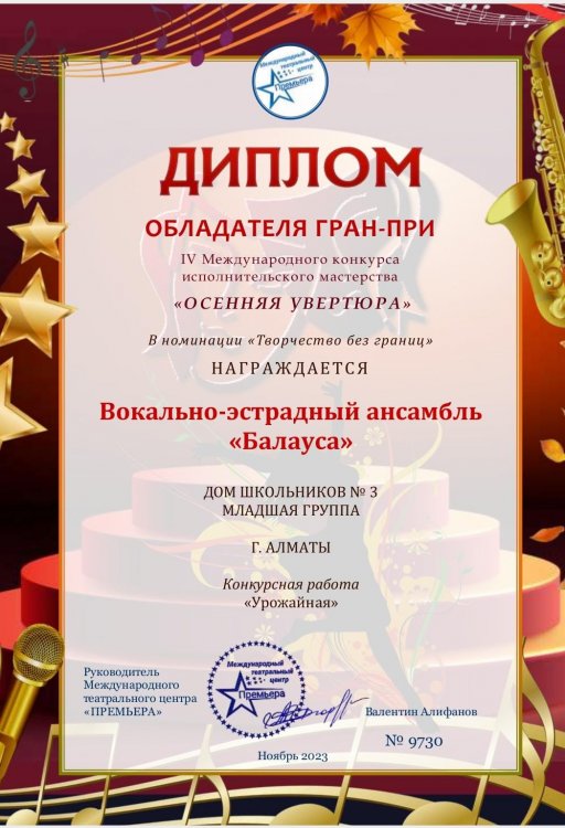 ГРАН-ПРИ НА КОНКУРСЕ "ОСЕННЯЯ УВЕРТЮРА"